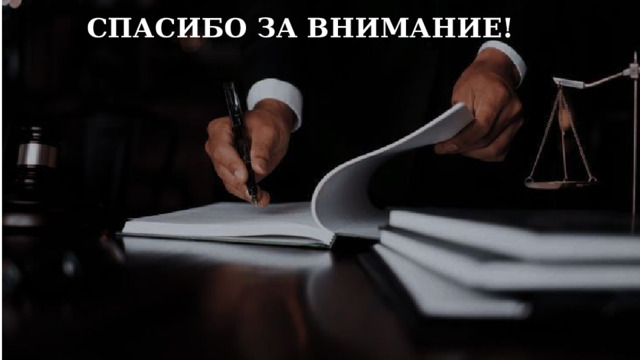СПАСИБО  ЗА ВНИМАНИЕ! 