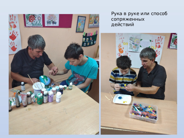 Рука в руке или способ сопряженных действий 
