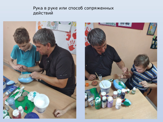 Рука в руке или способ сопряженных действий 