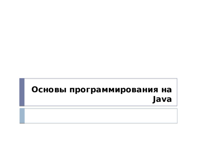 Основы программирования на Java 