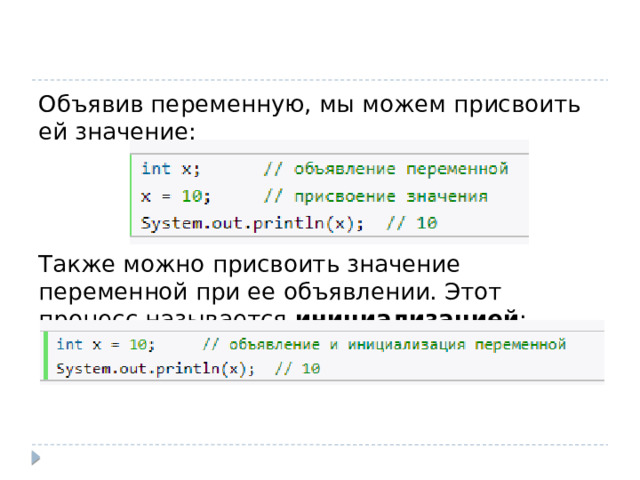 Объявив переменную, мы можем присвоить ей значение: Также можно присвоить значение переменной при ее объявлении. Этот процесс называется  инициализацией : 