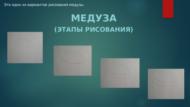 Это один из вариантов рисования медузы. МЕДУЗА (этапы рисования) 
