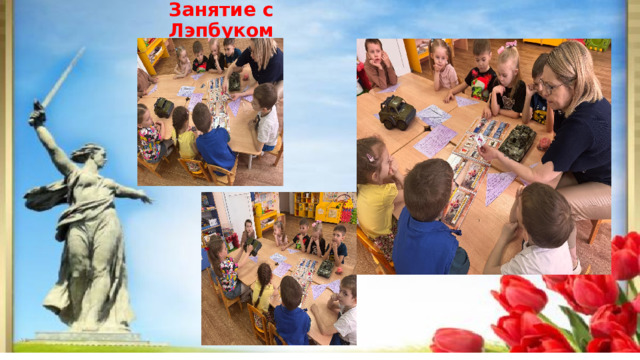 Занятие с Лэпбуком 