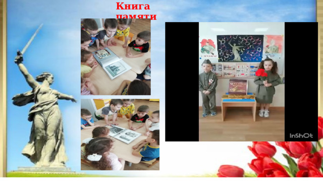Книга памяти   