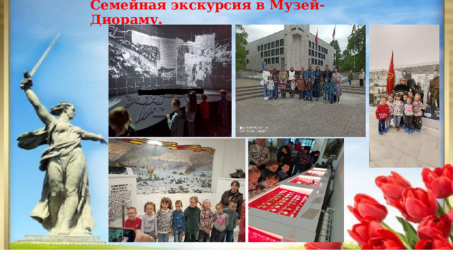 Семейная экскурсия в Музей-Диораму.   