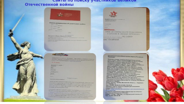  Сайты по поиску участников Великой Отечественной войны 