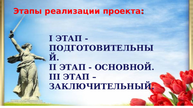 Этапы реализации проекта : I ЭТАП - ПОДГОТОВИТЕЛЬНЫЙ. II ЭТАП - ОСНОВНОЙ. III ЭТАП – ЗАКЛЮЧИТЕЛЬНЫЙ. 