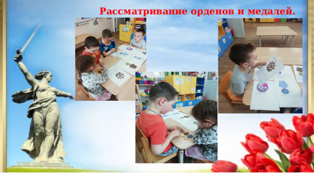 Рассматривание орденов и медалей.    
