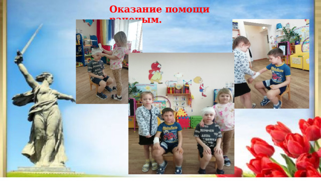 Оказание помощи раненым. 