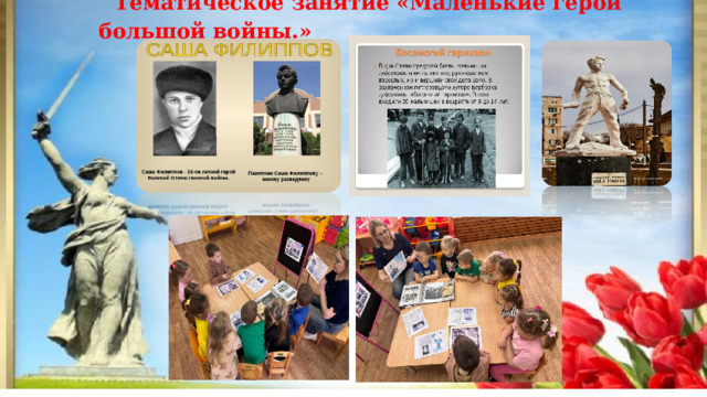Тематическое занятие «Маленькие герои большой войны.»     