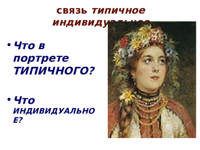 связь типичное индивидуальное Что в портрете ТИПИЧНОГО?  Что ИНДИВИДУАЛЬНОЕ? 