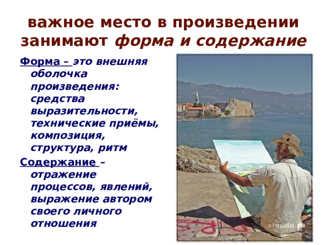 важное место в произведении занимают форма и содержание Форма – это внешняя оболочка произведения: средства выразительности, технические приёмы, композиция, структура, ритм Содержание – отражение процессов, явлений, выражение автором своего личного отношения  