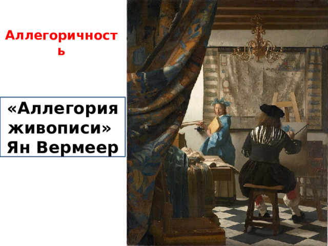 Аллегоричность   «Аллегория живописи» Ян Вермеер 