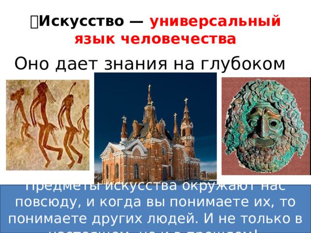 💥 Искусство — универсальный язык человечества Оно дает знания на глубоком уровне Предметы искусства окружают нас повсюду, и когда вы понимаете их, то понимаете других людей. И не только в настоящем, но и в прошлом!  