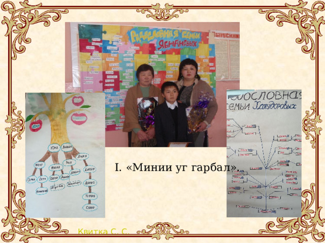  I. «Минии уг гарбал». 