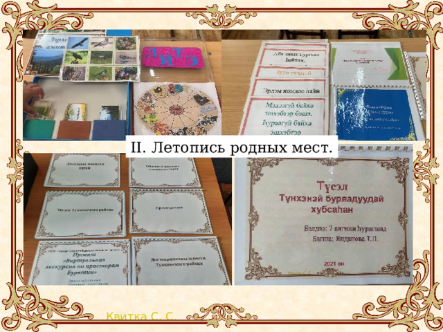 II. Летопись родных мест.  