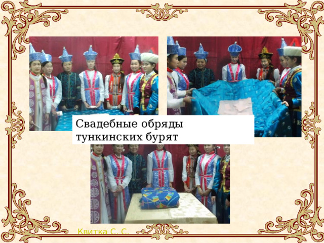 Свадебные обряды тункинских бурят 