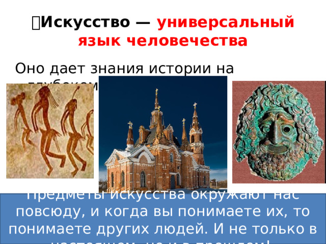 💥 Искусство — универсальный язык человечества Оно дает знания истории на глубоком уровне Предметы искусства окружают нас повсюду, и когда вы понимаете их, то понимаете других людей. И не только в настоящем, но и в прошлом!  