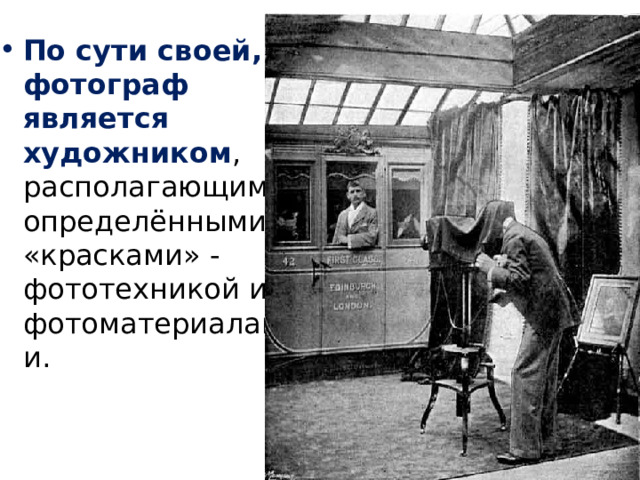 По сути своей, фотограф является художником , располагающим определёнными «красками» - фототехникой и фотоматериалами. 