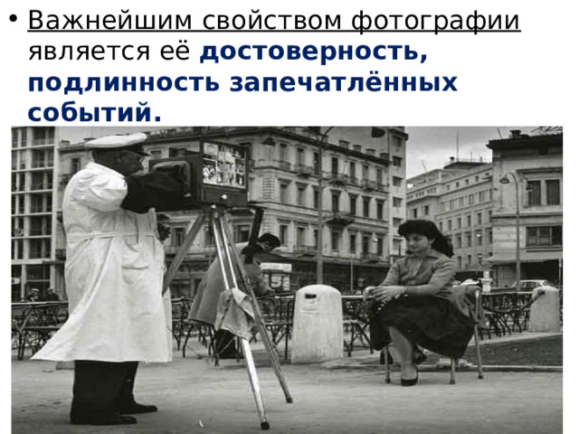 Важнейшим свойством фотографии является её достоверность, подлинность запечатлённых событий. 