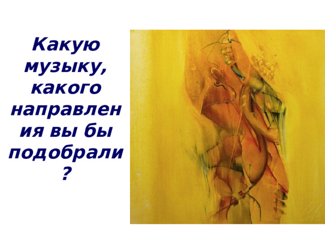 Какую музыку, какого направления вы бы подобрали? 