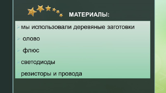 Актуальность проекта Мне интересно изучать звёзды на небе, поэтому я решил создать проектор звёздного неба. 