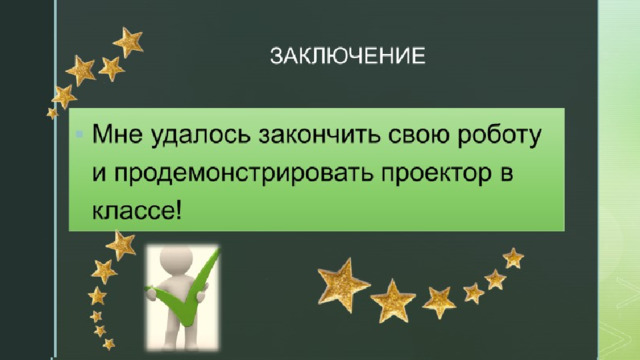 ВРЕМЯ ЗАТРАЧЕНОЕ НА ПРОЕКТ: Время, затраченное на проект звёздного неба - 4 урока (8 часов). 