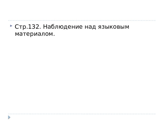 Стр.132. Наблюдение над языковым материалом. 