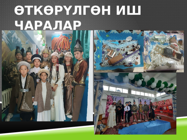 өткөрүлгөн иш чаралар 