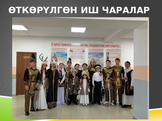 өткөрүлгөн иш чаралар 