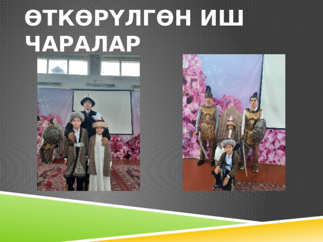 өткөрүлгөн иш чаралар 