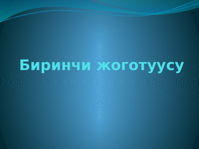 Биринчи жоготуусу 