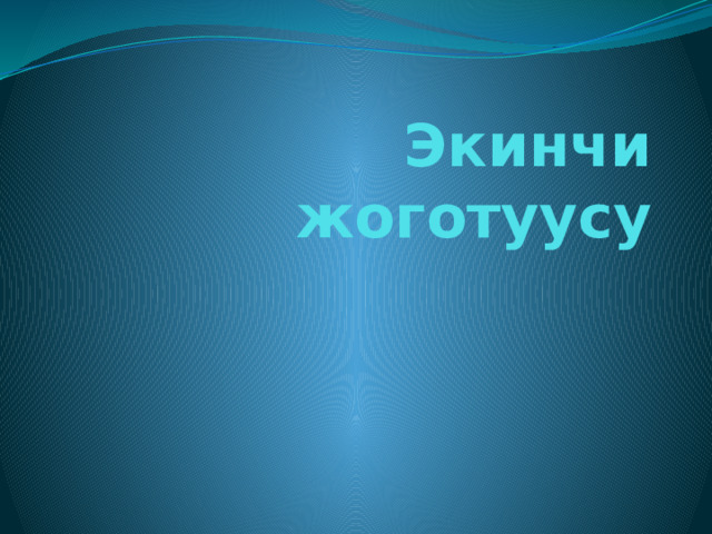 Экинчи жоготуусу 