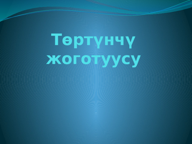 Төртүнчү жоготуусу 