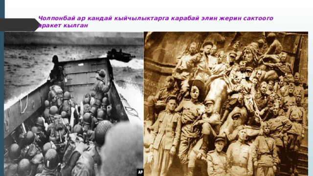 Чолпонбай ар кандай кыйчылыктарга карабай элин жерин сактоого аракет кылган 