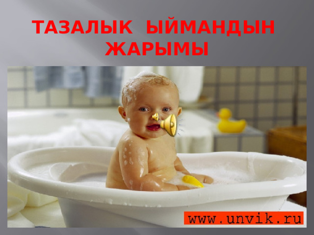 Тазалык ыймандын жарымы 