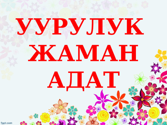 УУРУЛУК ЖАМАН АДАТ 