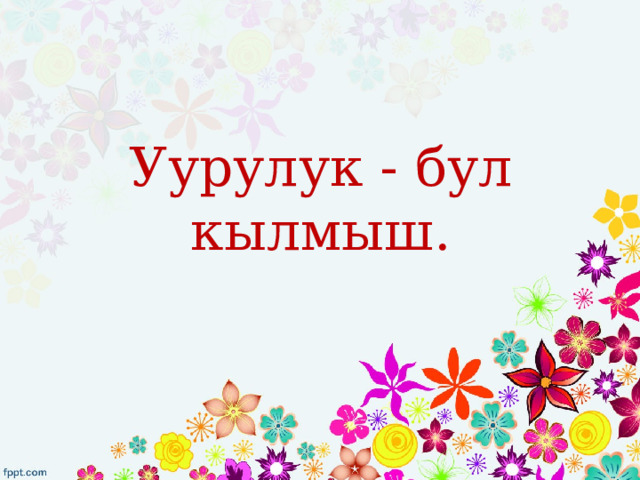 Уурулук - бул кылмыш. 