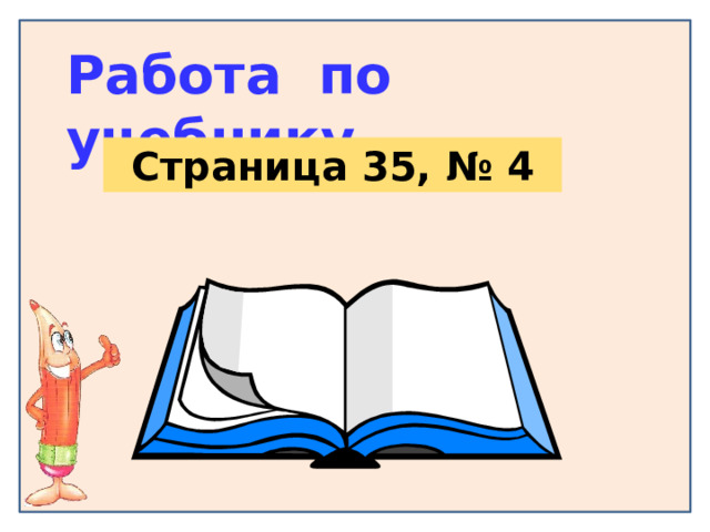Работа по учебнику Страница 35, № 4 