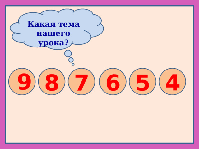  Какая тема нашего урока? 9  8 7 6 5 4 