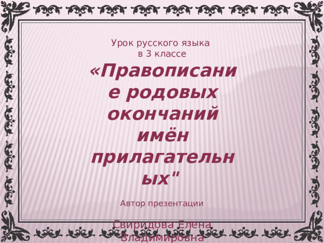 Урок русского языка  в 3 классе  «Правописание родовых окончаний имён прилагательных