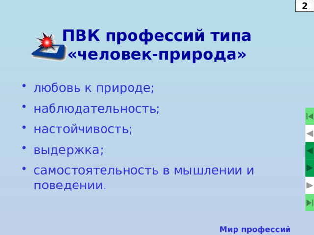 1 Подтипы профессий типа «человек-природа»  Выращивание и уход за растениями.  Работа над ландшафтным дизайном.  Работа с животными.  Работа с микроорганизмами. Мир профессий  