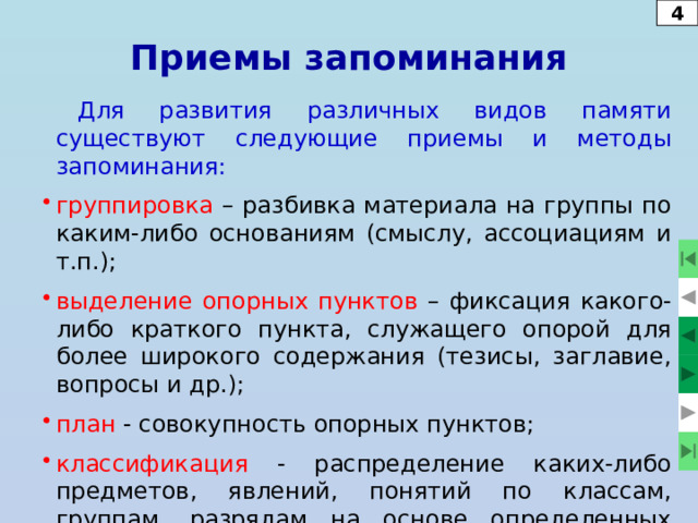 2 запечатление непроизвольное запоминание заучивание собственно сохранение забывание узнавание собственно воспроизведение припоминание Процессы памяти Процессы памяти Воспроизведение Сохранение Запоминание  