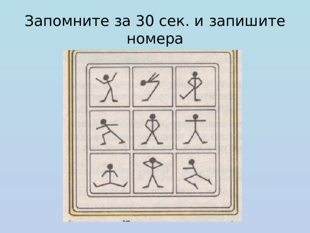 4 Приемы запоминания  Для развития различных видов памяти существуют следующие приемы и методы запоминания: группировка – разбивка материала на группы по каким-либо основаниям (смыслу, ассоциациям и т.п.); выделение  опорных пунктов – фиксация какого-либо краткого пункта, служащего опорой для более широкого содержания (тезисы, заглавие, вопросы и др.); план - совокупность опорных пунктов; классификация - распределение каких-либо предметов, явлений, понятий по классам, группам, разрядам на основе определенных общих признаков.  