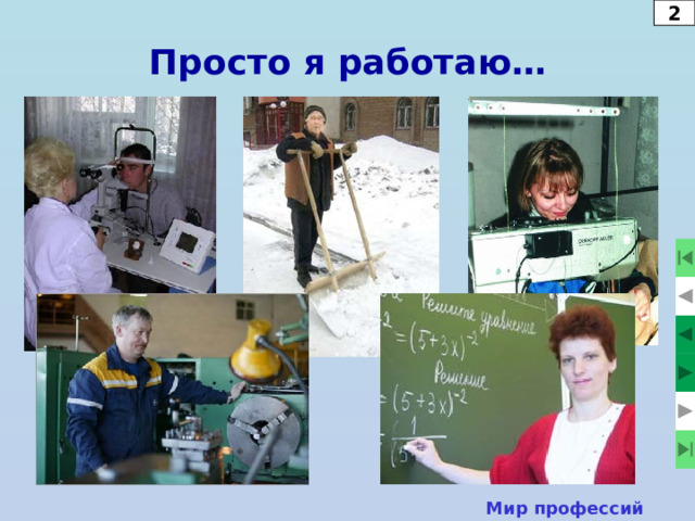 2 Просто я работаю… Мир профессий  