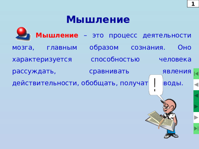5 Внимание « Внимание – сосредоточение мыслей или зрения, слуха на чем-нибудь» (С.Ожегов). « Внимание – это концентрация сознания на одном объекте при одновременном его отвлечении от других объектов» (Г.В.Разумова). 25 