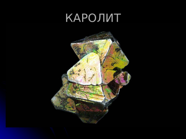 КАРОЛИТ 