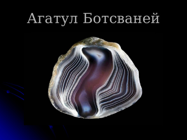 Агатул Ботсваней 