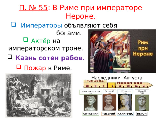 П. № 55 : В Риме при императоре Нероне. Императоры  объявляют  себя  богами. Актёр  на  императорском  троне.  Казнь сотен рабов. Пожар  в  Риме. 
