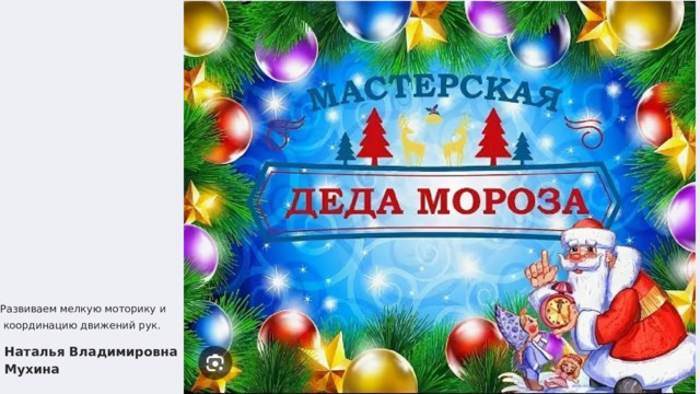 НМ Развиваем мелкую моторику и  координацию движений рук.   Наталья Владимировна  Мухина 
